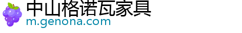 中山格诺瓦家具