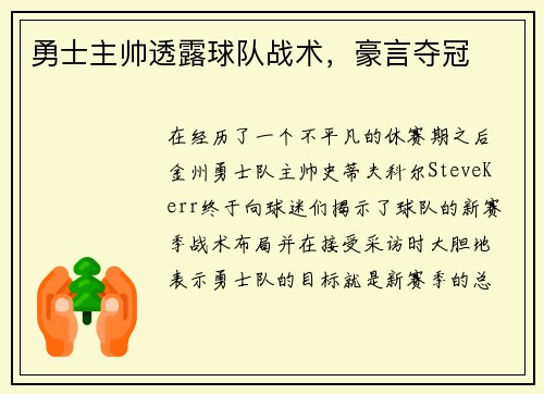 勇士主帅透露球队战术，豪言夺冠