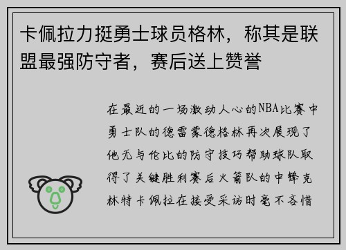 卡佩拉力挺勇士球员格林，称其是联盟最强防守者，赛后送上赞誉