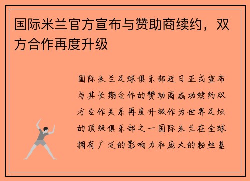 国际米兰官方宣布与赞助商续约，双方合作再度升级