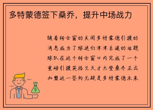 多特蒙德签下桑乔，提升中场战力