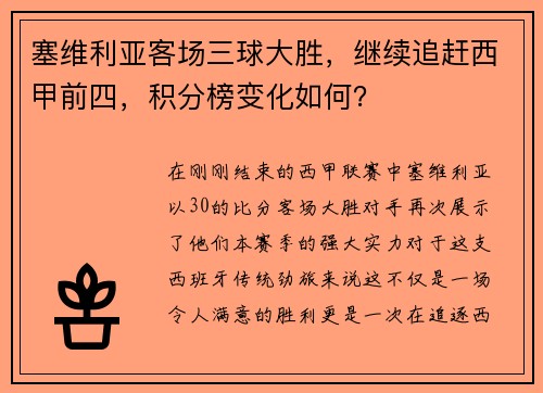 塞维利亚客场三球大胜，继续追赶西甲前四，积分榜变化如何？
