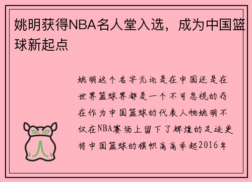 姚明获得NBA名人堂入选，成为中国篮球新起点