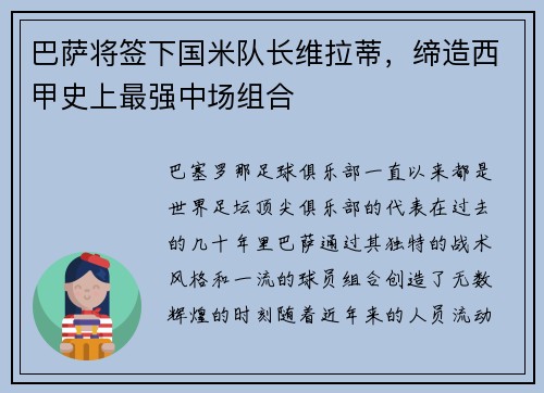 巴萨将签下国米队长维拉蒂，缔造西甲史上最强中场组合