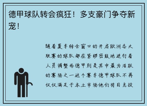 德甲球队转会疯狂！多支豪门争夺新宠！