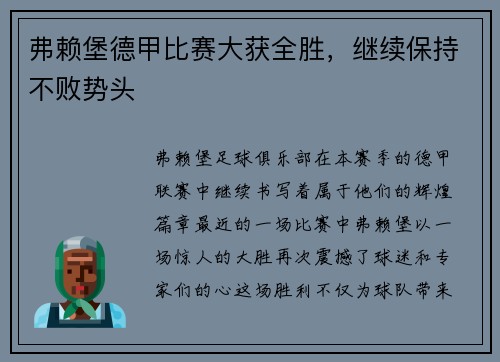 弗赖堡德甲比赛大获全胜，继续保持不败势头