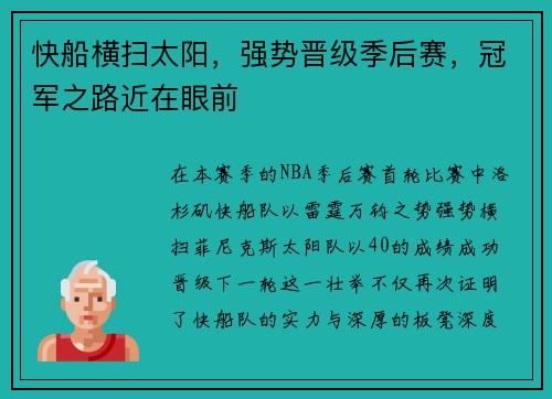 快船横扫太阳，强势晋级季后赛，冠军之路近在眼前