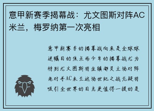 意甲新赛季揭幕战：尤文图斯对阵AC米兰，梅罗纳第一次亮相