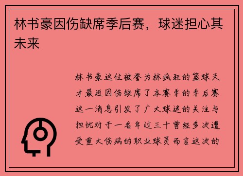 林书豪因伤缺席季后赛，球迷担心其未来