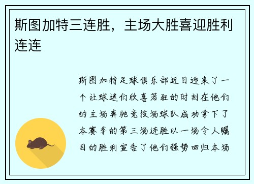 斯图加特三连胜，主场大胜喜迎胜利连连