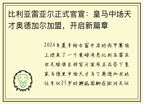比利亚雷亚尔正式官宣：皇马中场天才奥德加尔加盟，开启新篇章