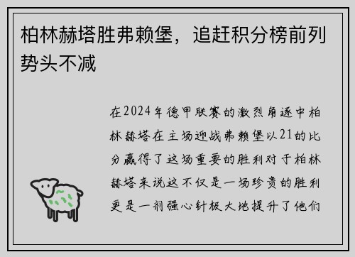 柏林赫塔胜弗赖堡，追赶积分榜前列势头不减