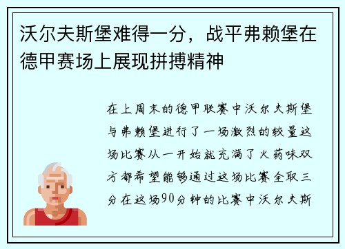 沃尔夫斯堡难得一分，战平弗赖堡在德甲赛场上展现拼搏精神