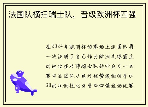 法国队横扫瑞士队，晋级欧洲杯四强