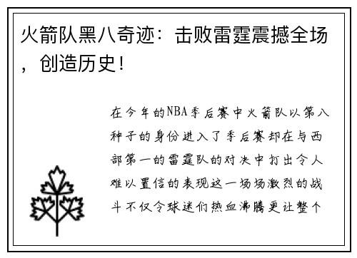 火箭队黑八奇迹：击败雷霆震撼全场，创造历史！