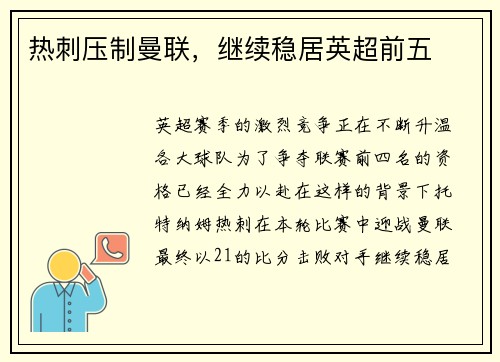 热刺压制曼联，继续稳居英超前五