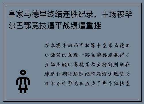 皇家马德里终结连胜纪录，主场被毕尔巴鄂竞技逼平战绩遭重挫