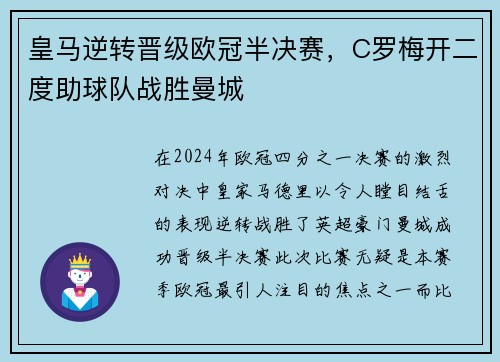 皇马逆转晋级欧冠半决赛，C罗梅开二度助球队战胜曼城