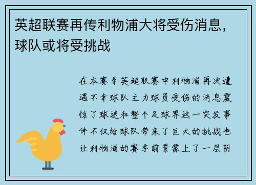 英超联赛再传利物浦大将受伤消息，球队或将受挑战