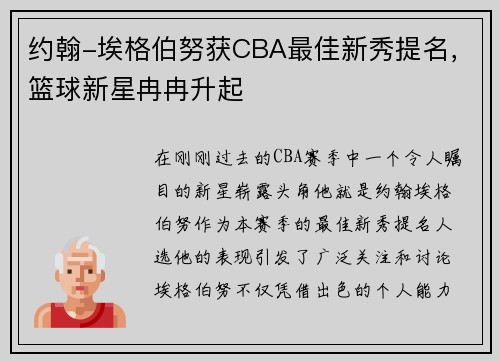 约翰-埃格伯努获CBA最佳新秀提名，篮球新星冉冉升起