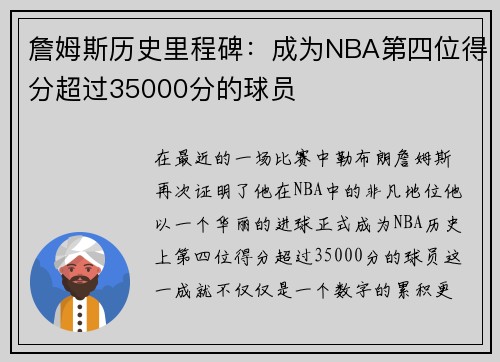 詹姆斯历史里程碑：成为NBA第四位得分超过35000分的球员