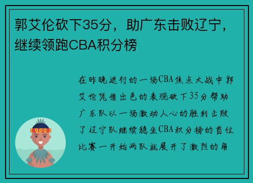 郭艾伦砍下35分，助广东击败辽宁，继续领跑CBA积分榜