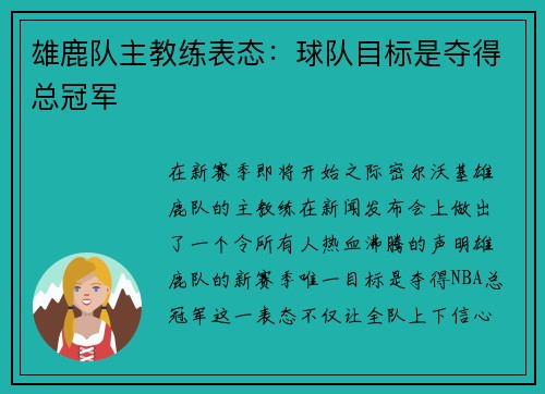 雄鹿队主教练表态：球队目标是夺得总冠军