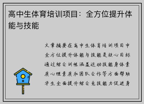高中生体育培训项目：全方位提升体能与技能