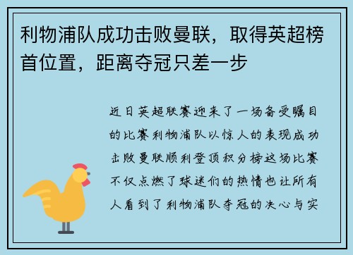 利物浦队成功击败曼联，取得英超榜首位置，距离夺冠只差一步