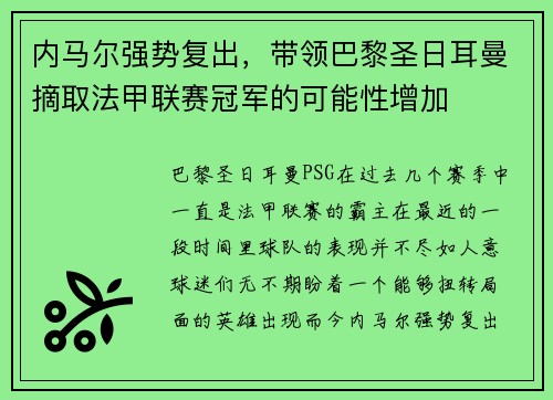 内马尔强势复出，带领巴黎圣日耳曼摘取法甲联赛冠军的可能性增加