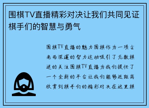 围棋TV直播精彩对决让我们共同见证棋手们的智慧与勇气
