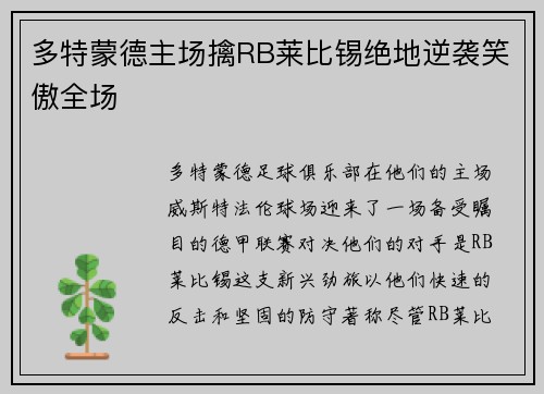 多特蒙德主场擒RB莱比锡绝地逆袭笑傲全场