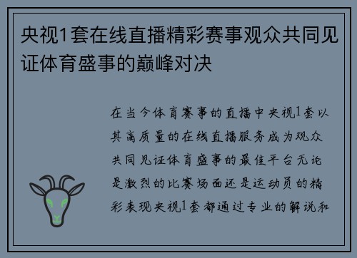 央视1套在线直播精彩赛事观众共同见证体育盛事的巅峰对决