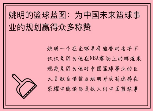 姚明的篮球蓝图：为中国未来篮球事业的规划赢得众多称赞