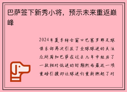 巴萨签下新秀小将，预示未来重返巅峰