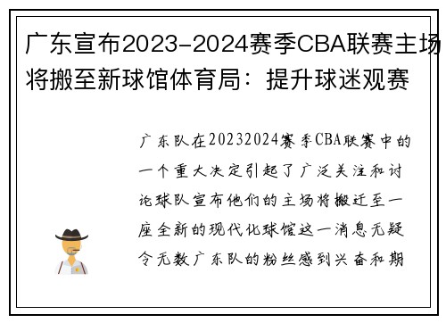 广东宣布2023-2024赛季CBA联赛主场将搬至新球馆体育局：提升球迷观赛体验