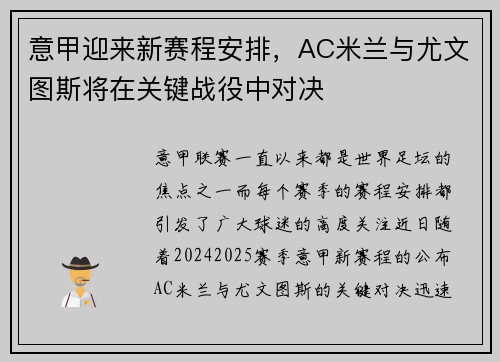 意甲迎来新赛程安排，AC米兰与尤文图斯将在关键战役中对决