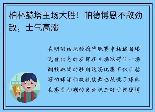 柏林赫塔主场大胜！帕德博恩不敌劲敌，士气高涨