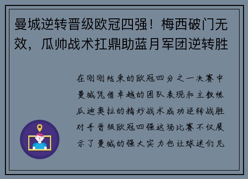 曼城逆转晋级欧冠四强！梅西破门无效，瓜帅战术扛鼎助蓝月军团逆转胜！