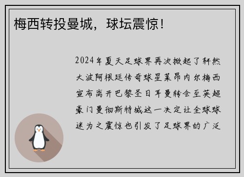 梅西转投曼城，球坛震惊！