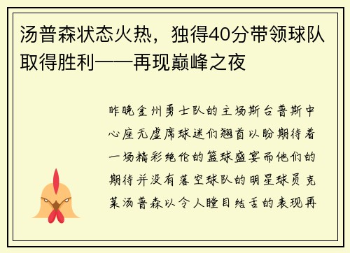 汤普森状态火热，独得40分带领球队取得胜利——再现巅峰之夜