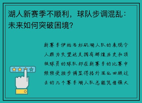 湖人新赛季不顺利，球队步调混乱：未来如何突破困境？