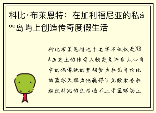 科比·布莱恩特：在加利福尼亚的私人岛屿上创造传奇度假生活