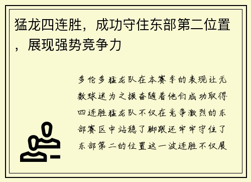 猛龙四连胜，成功守住东部第二位置，展现强势竞争力