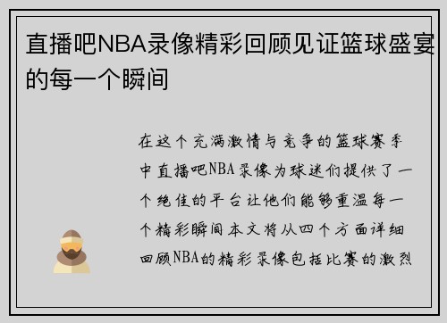 直播吧NBA录像精彩回顾见证篮球盛宴的每一个瞬间