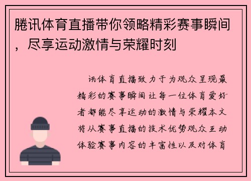 腃讯体育直播带你领略精彩赛事瞬间，尽享运动激情与荣耀时刻