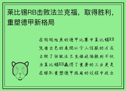 莱比锡RB击败法兰克福，取得胜利，重塑德甲新格局