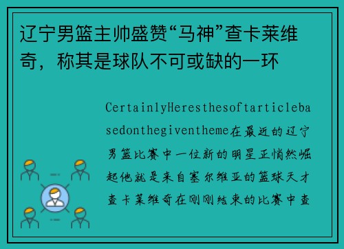辽宁男篮主帅盛赞“马神”查卡莱维奇，称其是球队不可或缺的一环
