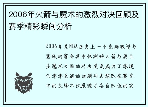 2006年火箭与魔术的激烈对决回顾及赛季精彩瞬间分析