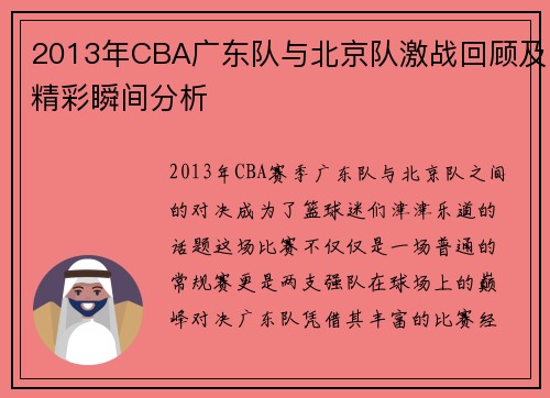 2013年CBA广东队与北京队激战回顾及精彩瞬间分析